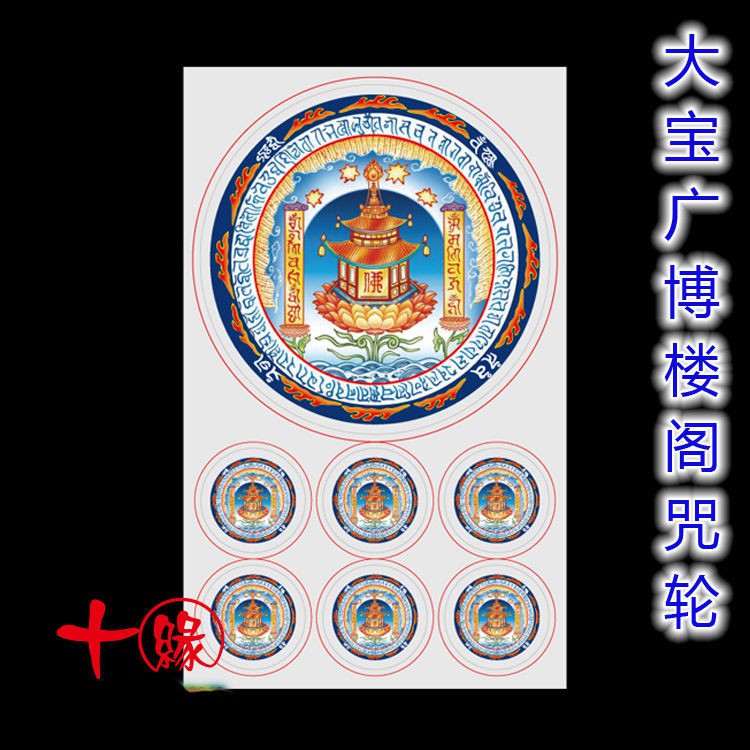 唯爱精品大寶廣博樓閣善住秘密陀羅尼咒輪不干膠貼紙佛教咒輪貼紙包郵