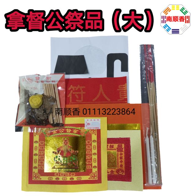 拿督公祭品套装 （大） / datuk pray set （big）