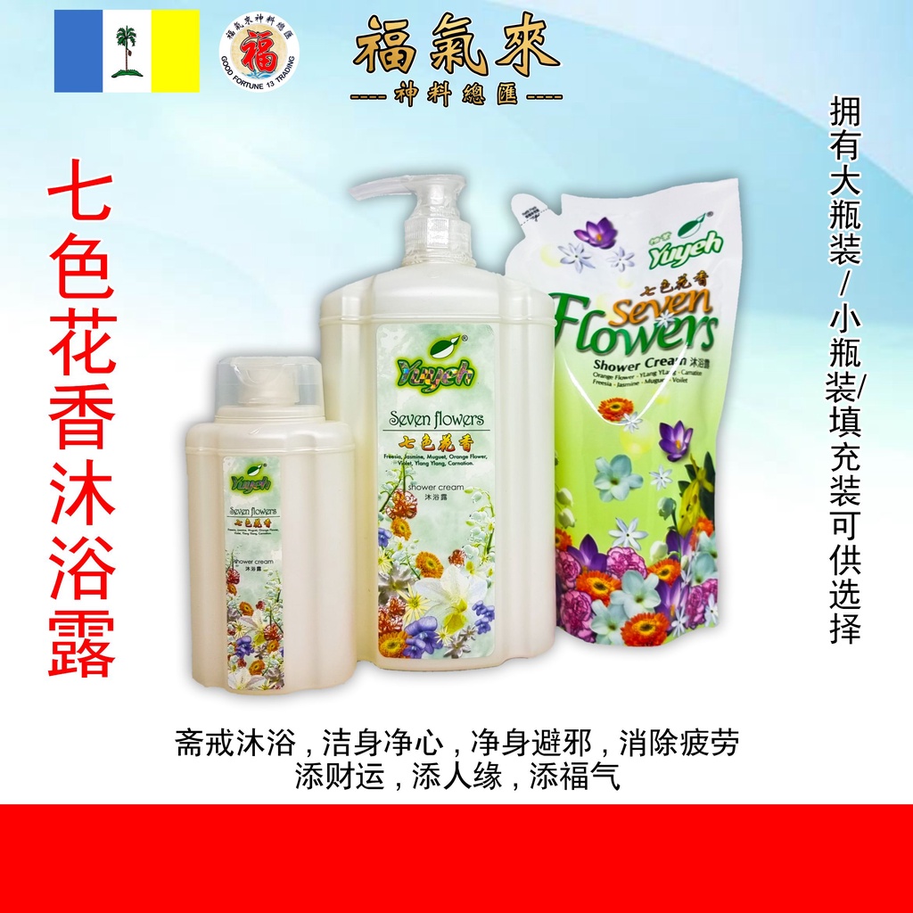 Yuyeh 沐浴露 Body Wash 七色花香 花香 檀香 七色花 柚叶 净身辟邪 消除疲劳 滋润肌肤 招财 洗澡 沐浴 冲凉 拜神 祈福 好运 补运 纾解压力 Cny 22 新年 福气来神料总汇 Shopee Malaysia