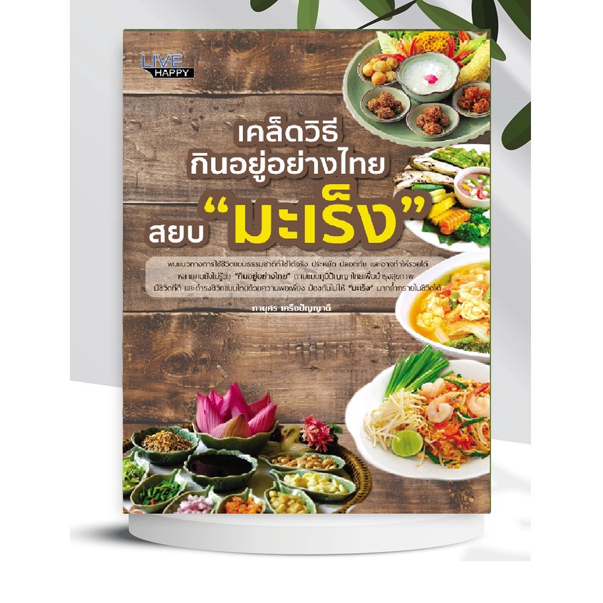 Health Book Self Care Trick To Eat Like Thai Defeat "Cancer"