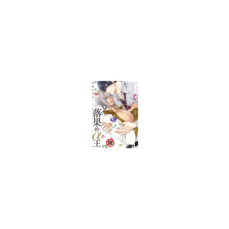 落果的a王 全 中村まきの
