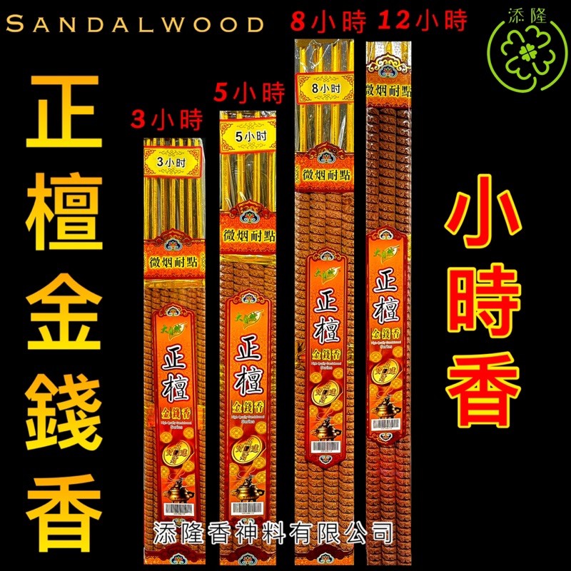 Buy 小时香正檀金钱元宝香 金脚 3小时21支 5小时12支 8小时12支 12小时9支 High Quality Sandalwood Joss Stick Seetracker Malaysia