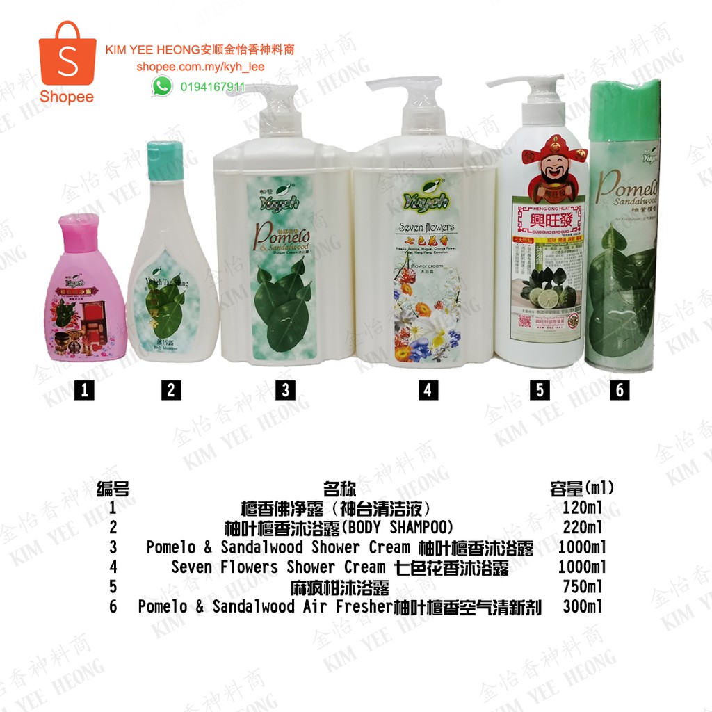 柚叶pomelo Leaf 七色花香seven Flowers 泰国柑 神台清洁液 沐浴露shower Cream Shower Shampoo 空气清新剂air Fresher Kim Yee Heong金怡香神料商