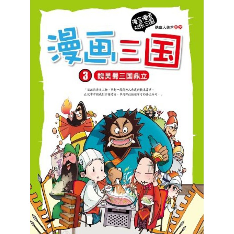 二手漫画漫画三国 全册 历史性漫画趣味搞笑