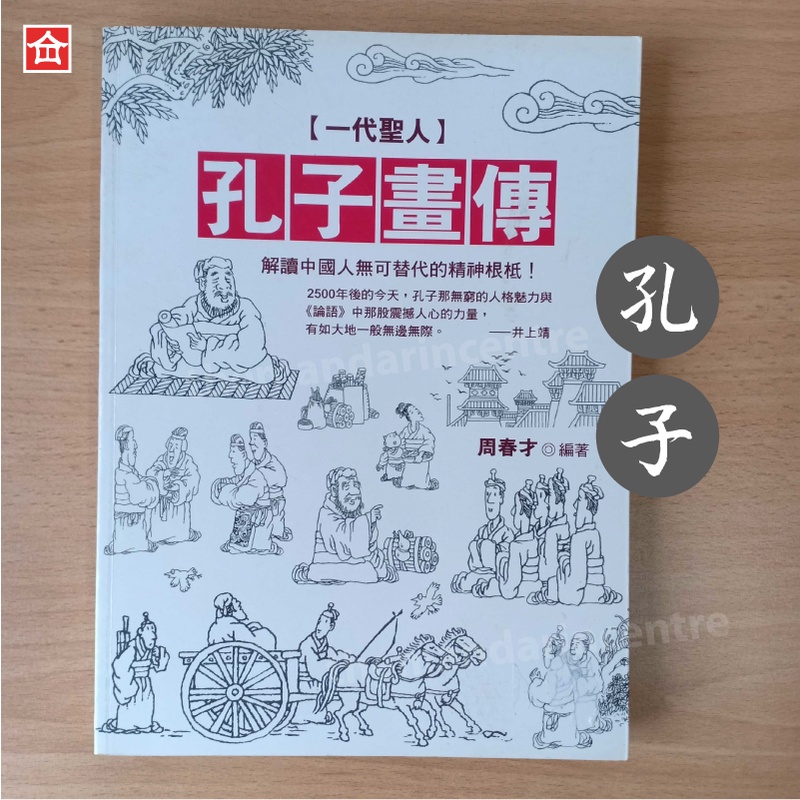 Clearance 一代聖人 孔子畫傳 解讀中國人無法可替代的精神根柢 繁體中文confucius 一代圣人 孔子画传 解读中国人无可替代的精神根柢 繁体中文