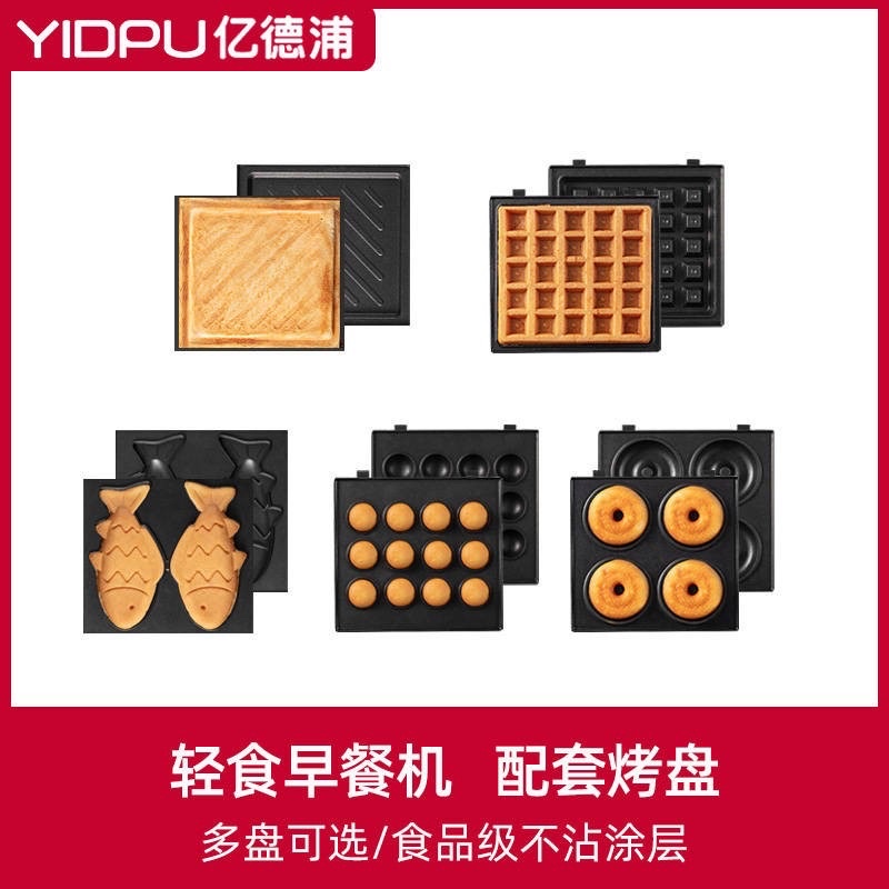 (MOLD TRAY ONLY) YIDPU Breakfast Maker Waffle Tray Machine Sandwich Tray Mesin Wafel Mesin Sarapan Pagi 早餐机