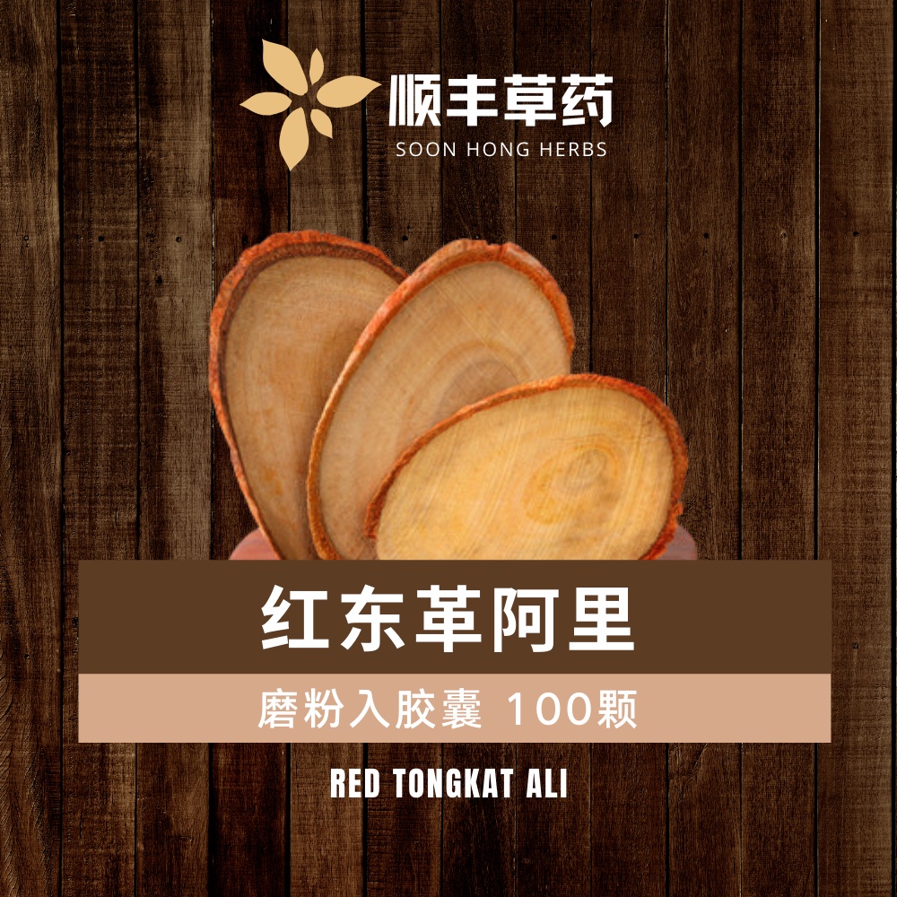 Buy 红东革阿里磨粉入胶囊 100颗 Red Tongkat Ali Seetracker Malaysia