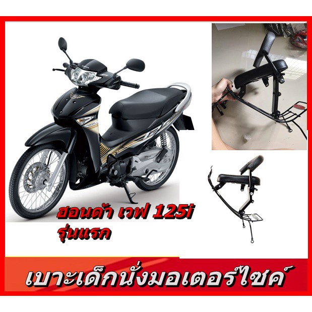 Baby Seat Motorcycle HONDA WAVE125i Year 2005-2010