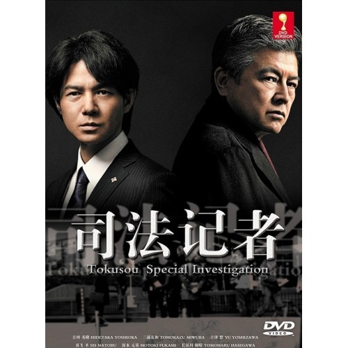 Japanese Drama : Tokusou Special Investigation DVD (司法记者)