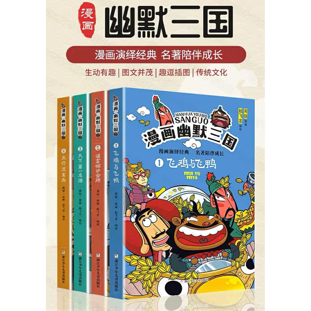 幽默三国趣味漫画三国全套4册周锐原著正版四大名著三国演义连环画小人书儿童漫画书小学生二年级搞笑9 12岁卡通故事书一三五年级