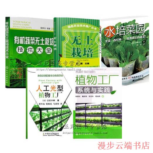 Buy 现货 植物盆栽 02 5册人工光型植物工厂 植物工厂系统与实践 水培菜园 无土栽培 有机蔬菜无土栽培技术大全绿色有机蔬菜种植教程无土 栽培技术书籍