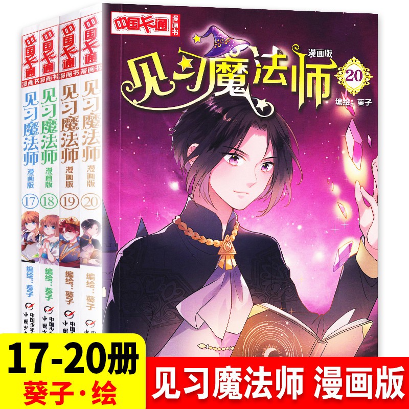 现货24h出货 见习魔法师漫画版全4册 17 葵子中国少年儿童新闻出版总社中国卡通漫画青春奇幻校园小说少年青春文学同类畅销书漫画书籍