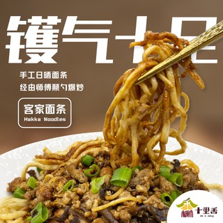 十里香【客家面条】真空冷藏食品 Shilixiang 【Hakka Noodles / Hakka Mee】 Chinese Vacuum Frozen Food (240g)