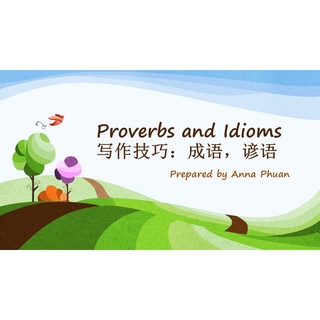 写作技巧之成语谚语 Writing Skill: Proverbs and Idioms