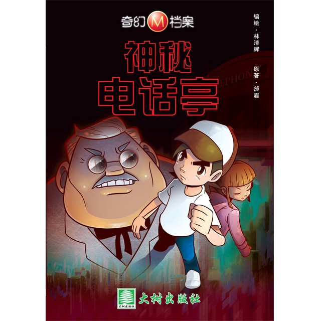 奇幻m档案漫画系列 原著 邡眉 编绘 林清辉 神秘电话亭 Shopee Malaysia