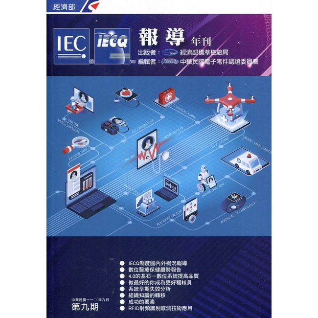 IECQ Report Annual Journal Issue 9 (110/9) Republic Of China Electronic Parts Certification Committee Ministry Of Economic Affairs Standards Inspection Bureau Traditional Chinese Wunan Cultural Square Gover