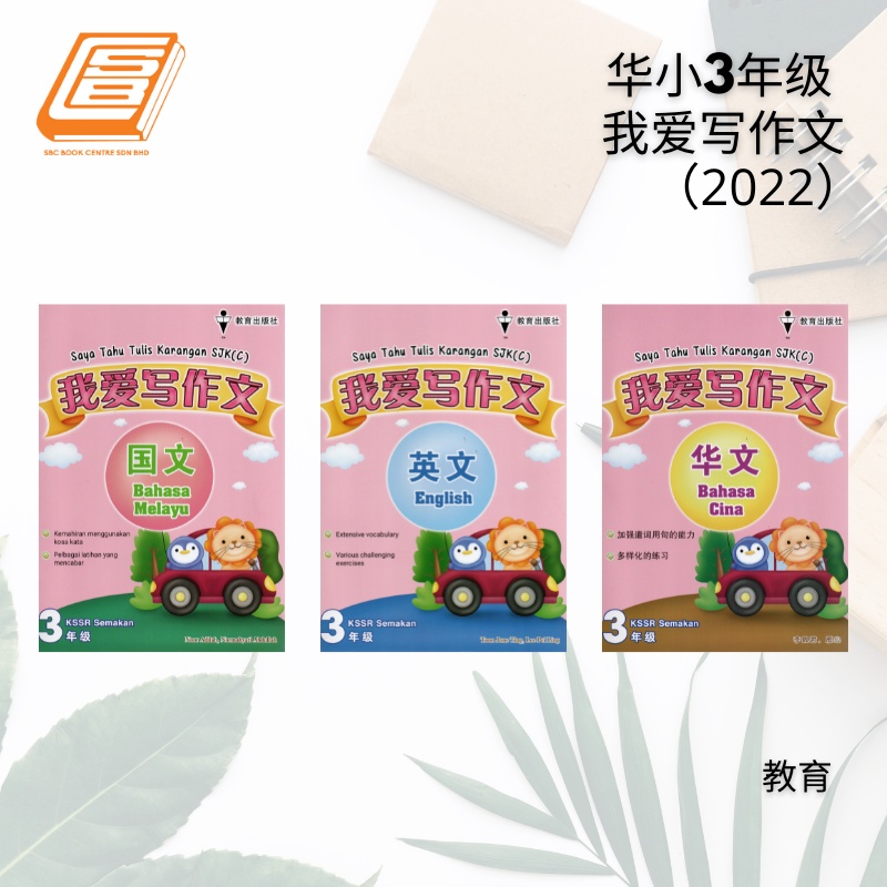 [SBCB]Buku Latihan: Saya Tahu Tulis Karangan SJK(C) Tahun 3 我爱写作文 3年级