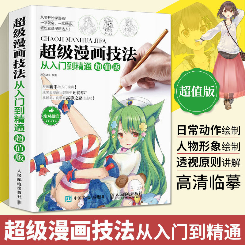 现货速发 Chinese Books超级漫画技法从入门到精通漫画教程书零基础超级漫画素描技法 Shopee Malaysia