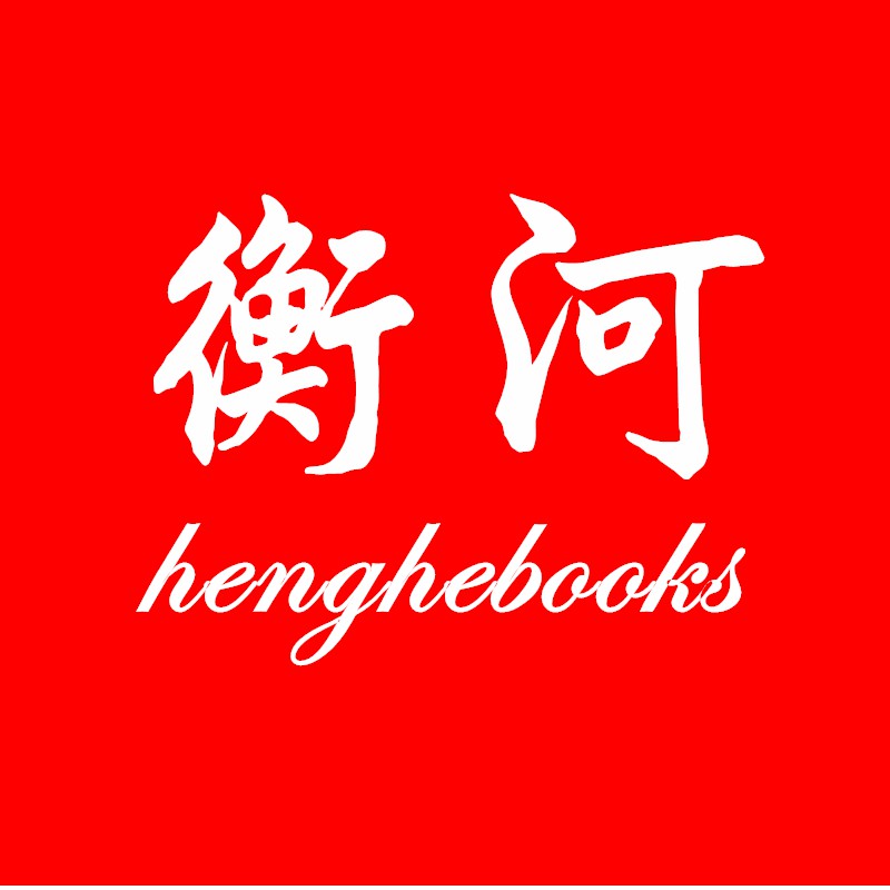 Henghebooks 衡河图书