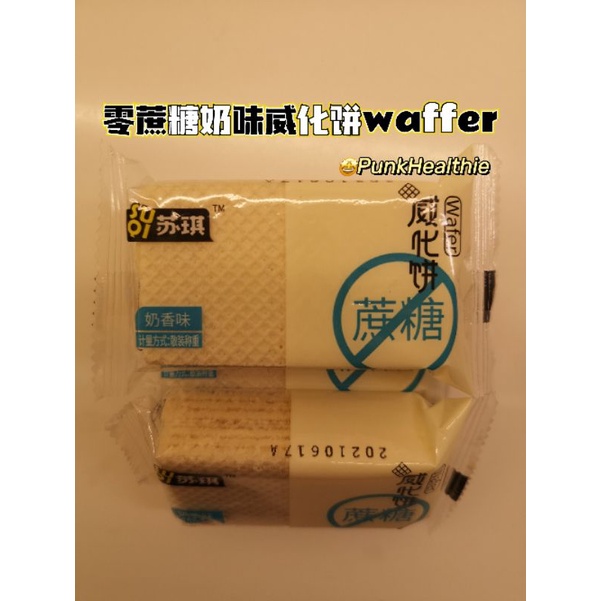 5.5 worthy‼️最低价无添蔗糖威化饼奶香😍糖尿病人孕妇老人无糖精🔥减肥零食饼干Milky Wafers🥛Zero Sucrose🚫 100g Saccharin-Free Snack Biscuits