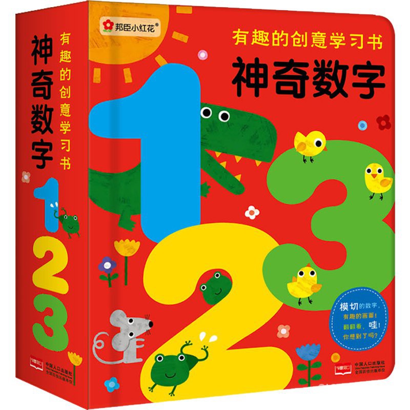 Children S Book 神奇的数字123 有趣的创意学习书0 3 6岁宝宝数学启蒙儿童绘本2岁 认知翻翻书幼儿园教材学习婴儿3d立体洞洞书籍亲子阅读早教图书