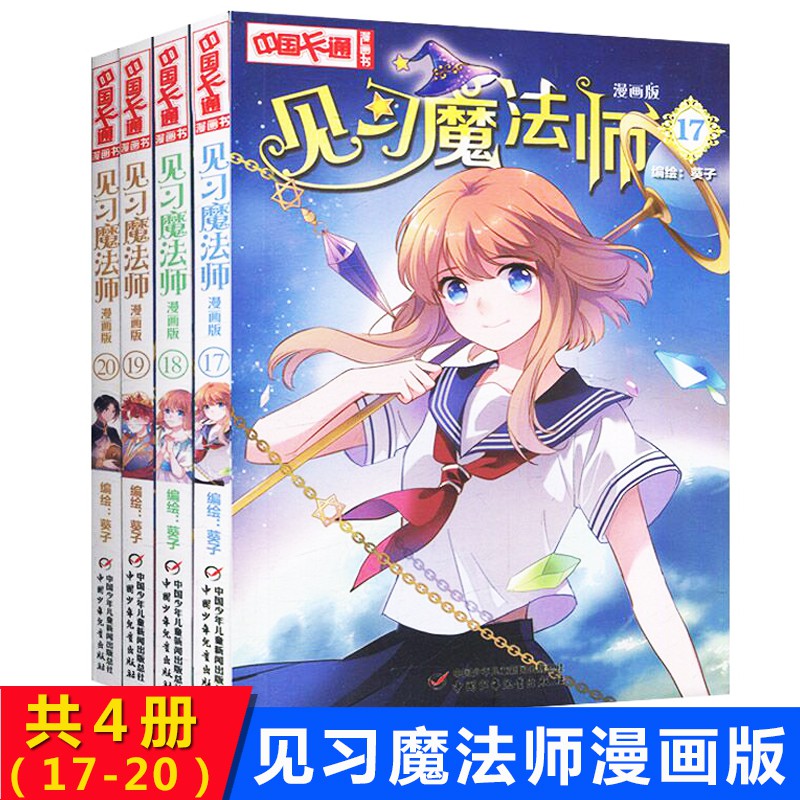 现货当天发货 见习魔法师 漫画版17 共4册葵子中国少年儿童新闻出版总社中国卡通漫画青春奇幻校园小说小学生少年青春文学同类畅销书漫画 书籍天才必读快快抢购