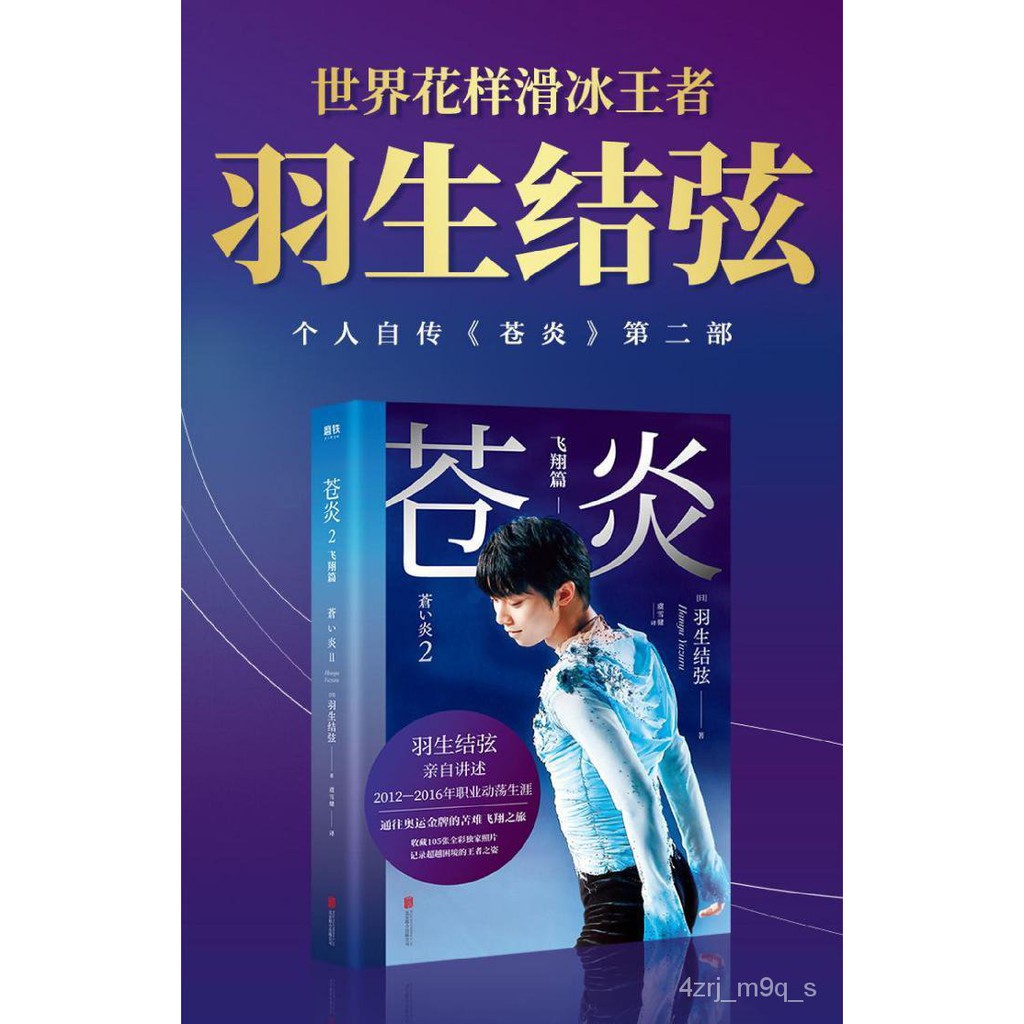 Chinese Books Biography 苍炎2飞翔篇世界花样滑冰王者羽生结弦个人自传第二部亲自讲 Shopee Malaysia