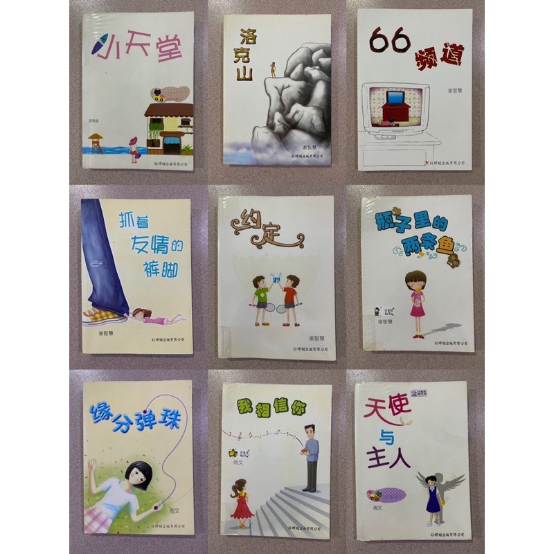 附有作者签名 书签 二手小说 红蜻蜓小说 小天堂 洛克山 66频道 抓着友情的裤脚 约定 瓶子里的两条鱼 缘分弹珠 我相信你 天使与主人 作者 邓秀茵 谢智慧 雨文