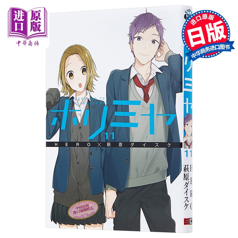 堀与宫村 11 日本漫画 日文原版 ホリミヤ 11 Gファンタジーコミックス 中商原版 Shopee Malaysia