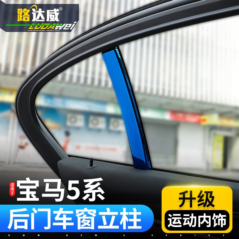 Lu Dawei Bmw 5 Series Decorations Car Window Inside Column Bright