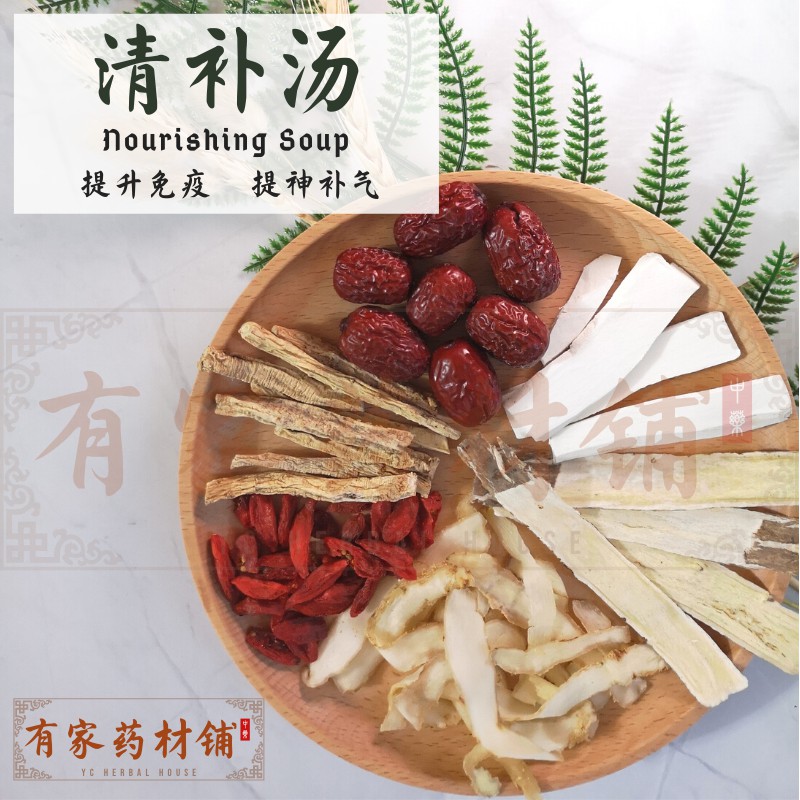 清补汤 药材汤包 补气提神qing Bu Soup Nourishing Soup Herbal Soup Pack Yc Herbal Shop 有家药材铺