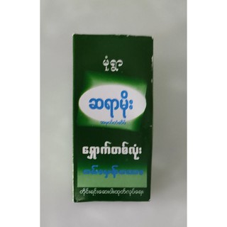 Sayar Moe Traditional medicine for prevent constipation(ဆရာမိုး ဝမ္းမွန္ေဆး)