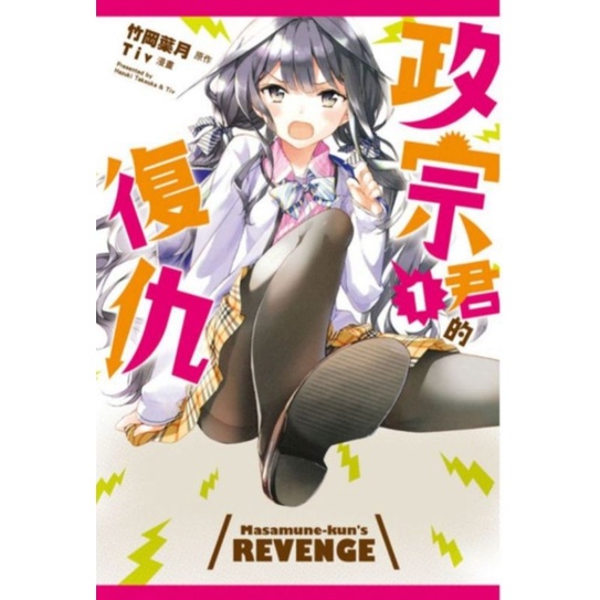 Ready Stock 现货 Chinese Manhua 图文漫画 Masamune Kun No Revenge 政宗君的复仇全套1 11 完结 0 东立台灣原版进口漫画书 Shopee Malaysia