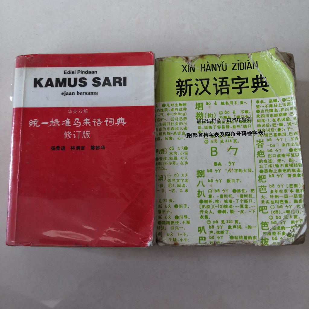 便宜出售 二手小学生新汉语字典马来语词典 Ready Stock 2nd Hand Mandarin Dictionary Kamus Sari Edisi Pindaan Primary School Student