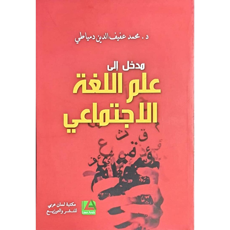 KITAB ARAB MADKHAL ILA 'ILMU LUGHAH AL IJTIMA'I مدخول إلى علم اللغة الإجتماعي (LISAN ARABI - AA)
