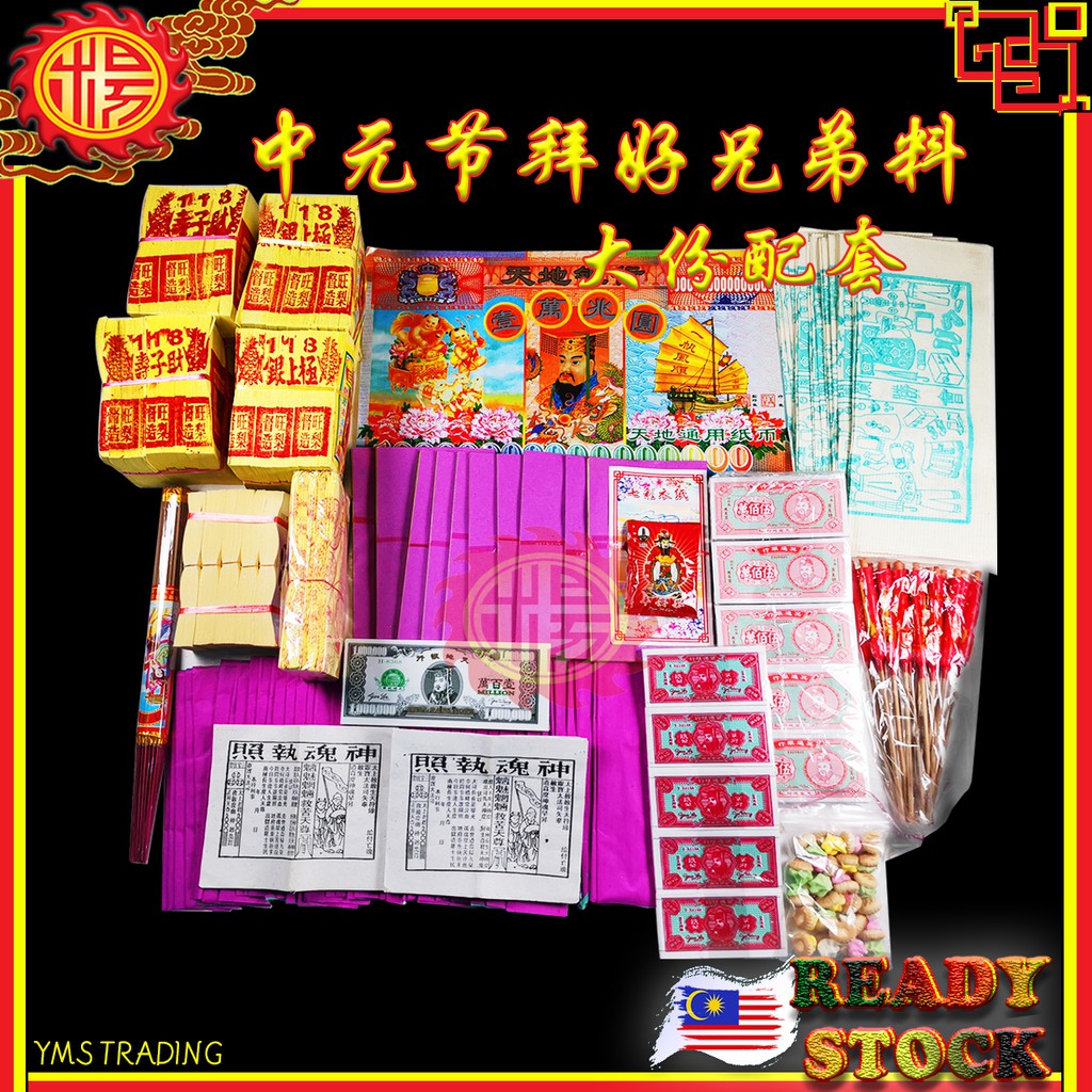 Buy Yms 中元节七月拜好兄弟套装 大份big 拜路边配套praying Ghost Brother Set Joss Paper 七月配套普渡众生拜月尾金纸拜后巷料孟兰胜会