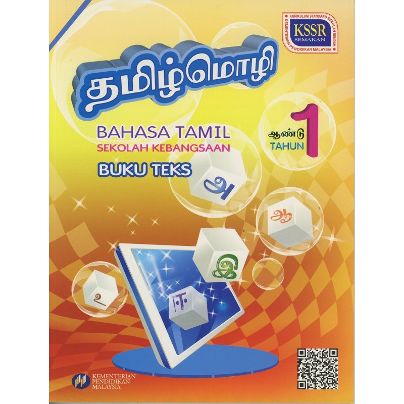 BUKU BARU: BUKU TEKS BAHASA TAMIL TAHUN 1 SK