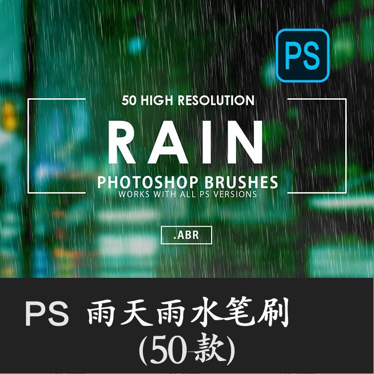 Photoshop筆刷逼真下雨天雨水水滴效果圖片叠加特效ps畫筆素材