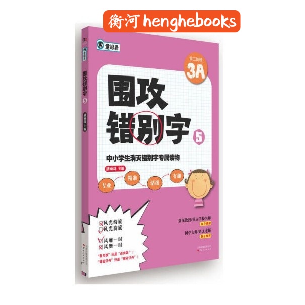 正版现货 中小学生消灭错别字专属读物 围攻错别字5 Isbn 衡河school Reference Book中小学各科参考书 Shopee Malaysia