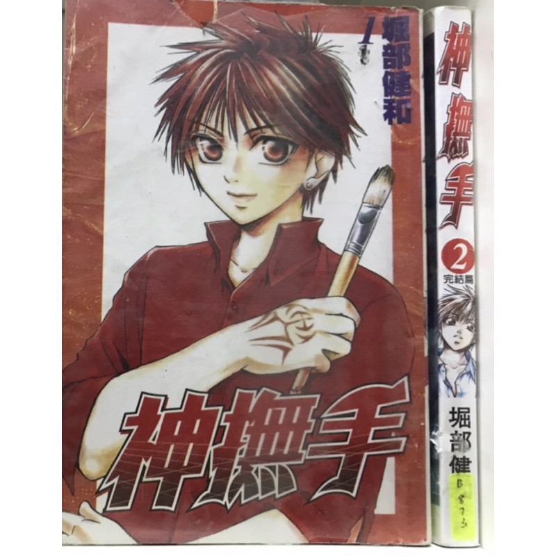 二手日本少年续集漫画 神撫手1 2完 Shopee Malaysia