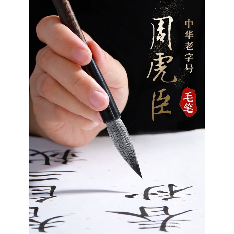 Calligraphy 周虎臣毛笔旗舰店正品纯狼毫兼毫中号十大名牌毛笔专业书法初学者楷书行书小楷中楷大楷高档狼毫羊毫套装湖笔KL9f |