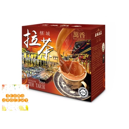 Ban Heang Penang Teh Tarik/萬香槟城拉茶 （30GM X 10'S)