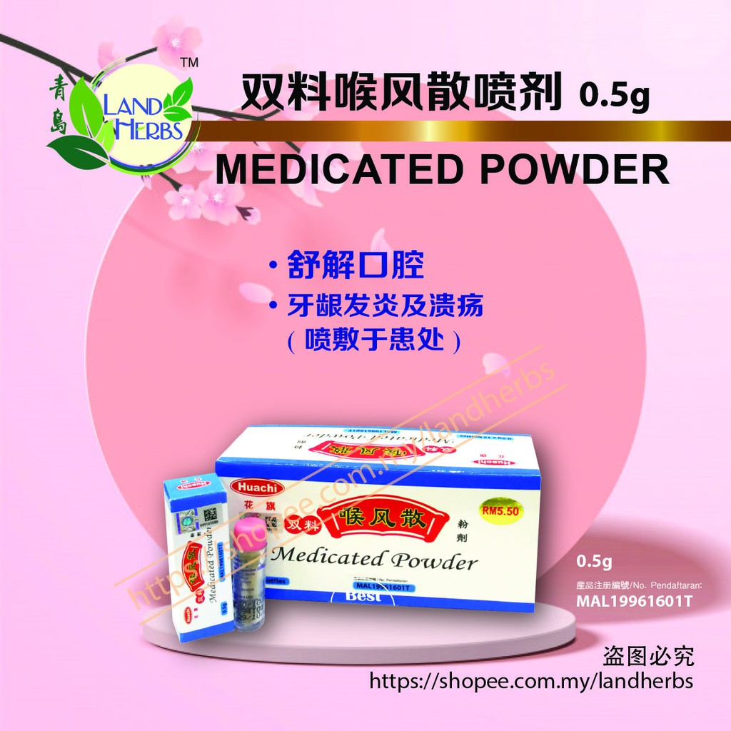 花旗双料喉风散 HUACHI MEDICATED POWDER (S) - 0.5gm x 12 btl