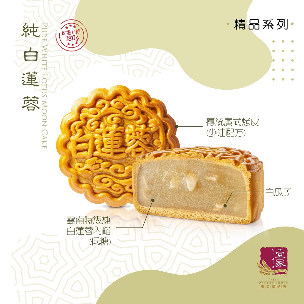 【壹家月饼】纯白莲蓉 180g【大颗月饼】Pure White Lotus Mooncake