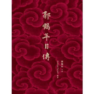 郭鹤年自传 回忆录 Robert Kuok: A Memoir 原装简体中文版 | Shopee Malaysia