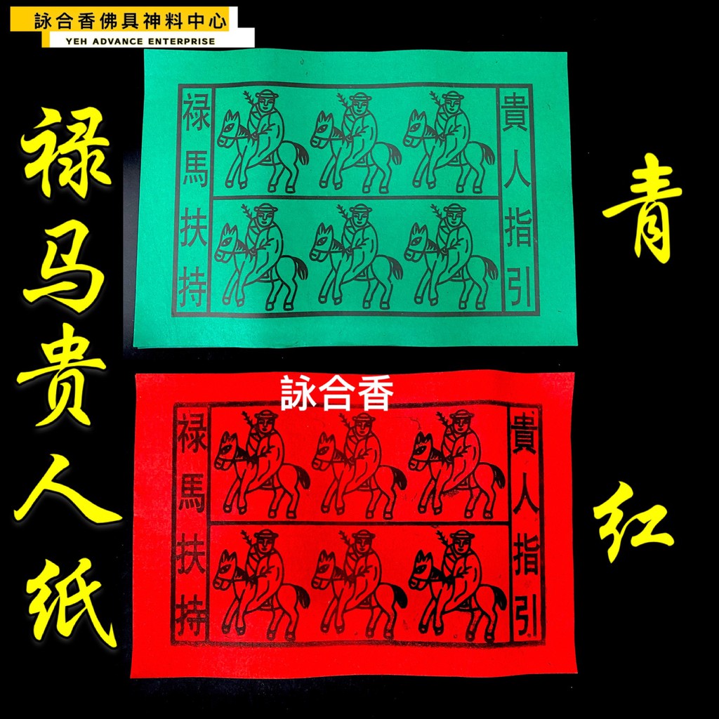 贵人纸禄马贵人符红色贵人青色贵人贵人指引贵人扶持禄马贵人joss Paper