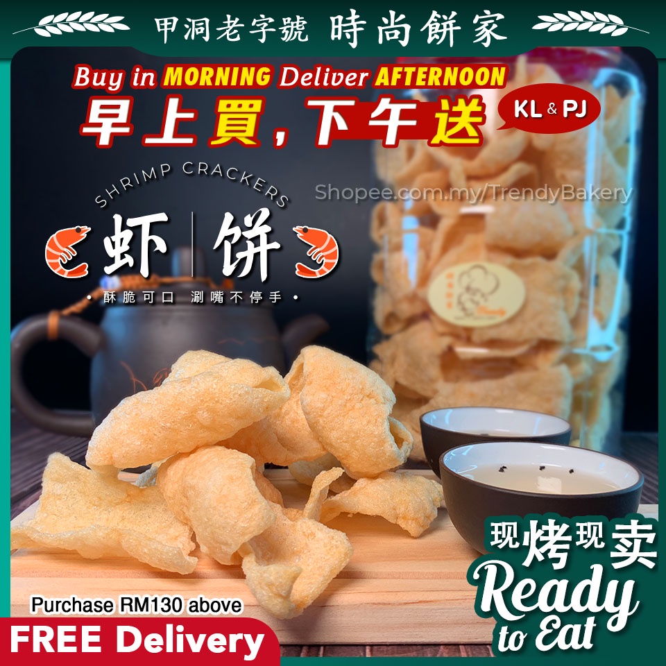 【全马配送】时尚饼家虾饼 Shrimp Crackers 天天新鲜 Fresh Daily Snack Series 零食系列