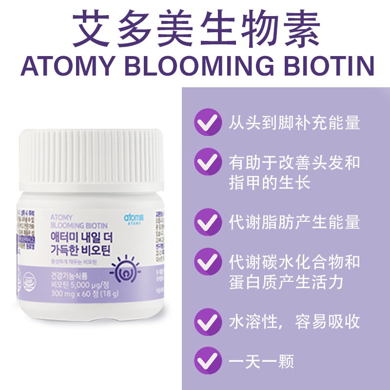 Biotin atomy blooming 艾多美生物素 (維生素H)