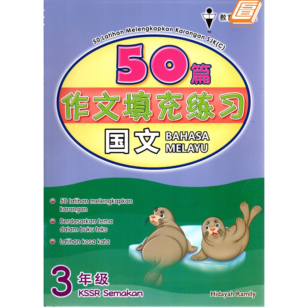 SBCB]Buku Latihan: 50 Latihan Melengkapkan Karangan SJK(C) Tahun 3  50篇作文填充练习3年级| Shopee Malaysia