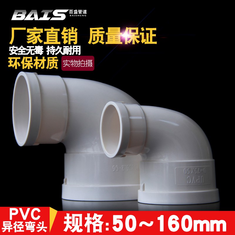 PVC water pipe reducer elbow drain pipe reducer 110 change 90 75 90